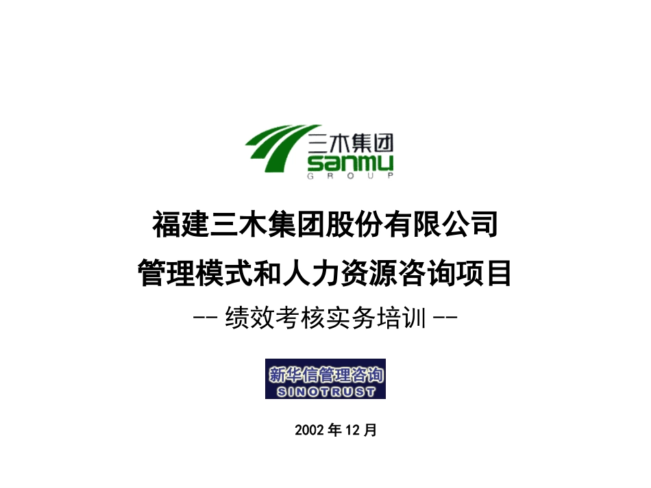 三木集团股份有限公司咨询项目--绩效考核实务培训.ppt_第1页
