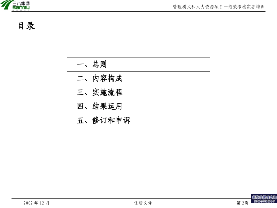 三木集团股份有限公司咨询项目--绩效考核实务培训.ppt_第2页