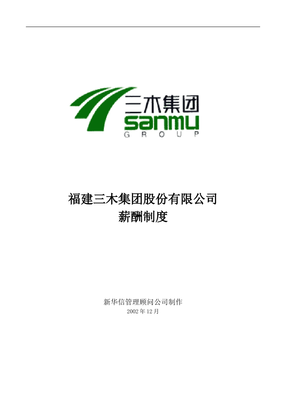 三木集团股份有限公司咨询项目--薪酬制度.doc_第1页