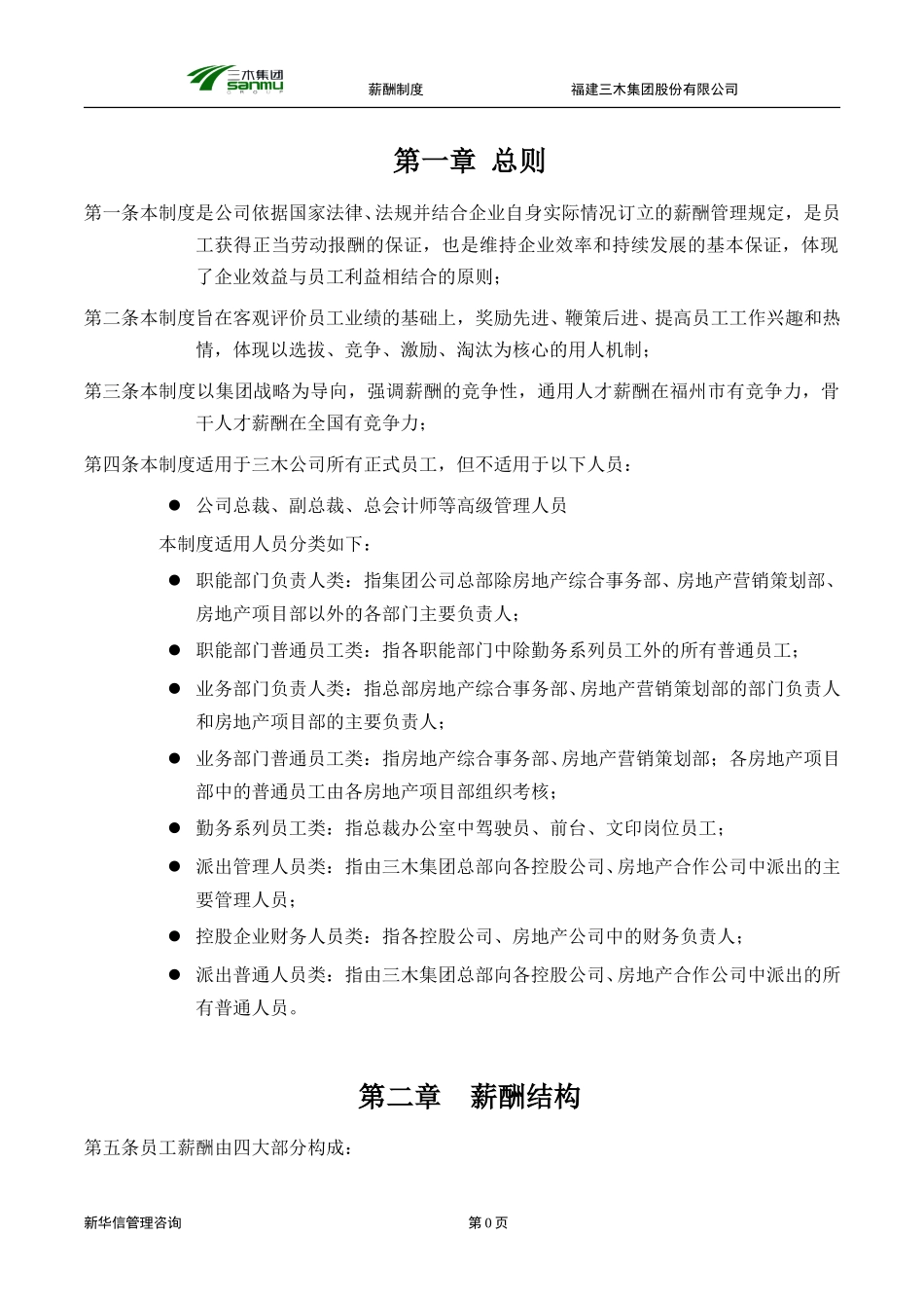 三木集团股份有限公司咨询项目--薪酬制度.doc_第3页