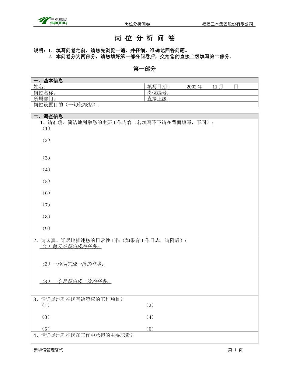 三木集团股份有限公司咨询项目--总部岗位分析调查问卷.doc_第1页