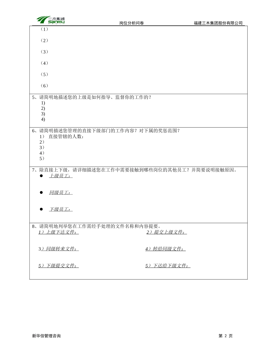 三木集团股份有限公司咨询项目--总部岗位分析调查问卷.doc_第2页