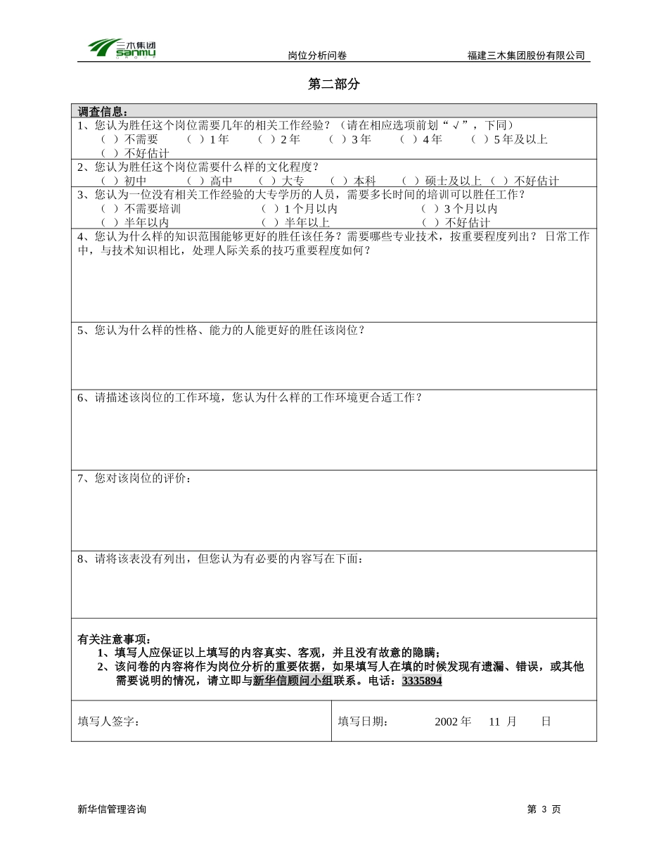 三木集团股份有限公司咨询项目--总部岗位分析调查问卷.doc_第3页