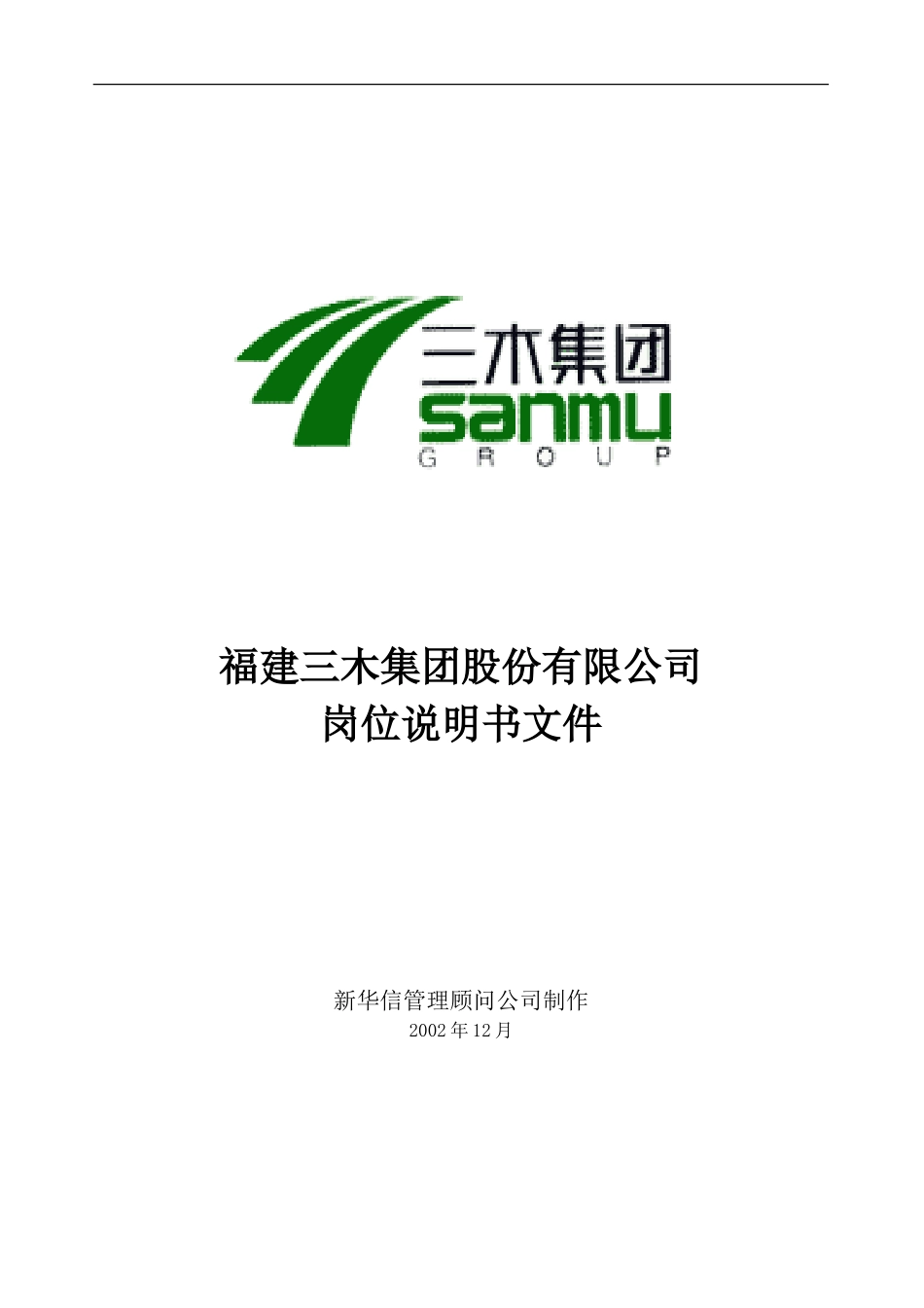 三木集团股份有限公司咨询项目--总部岗位说明书.doc_第1页