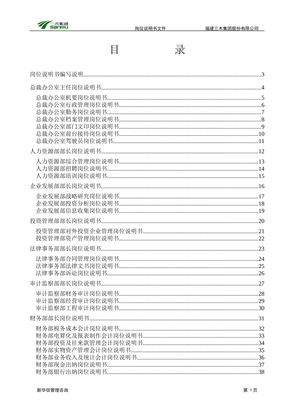 三木集团股份有限公司咨询项目--总部岗位说明书.doc_第2页