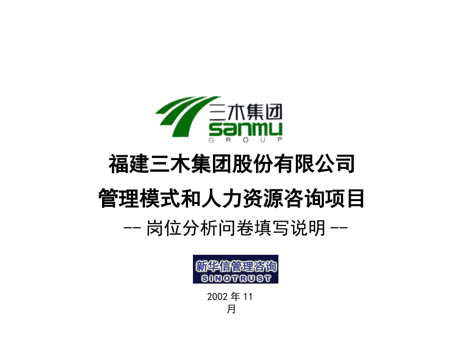 三木集团股份有限公司咨询项目--总部岗位说明书培训资料.ppt_第1页