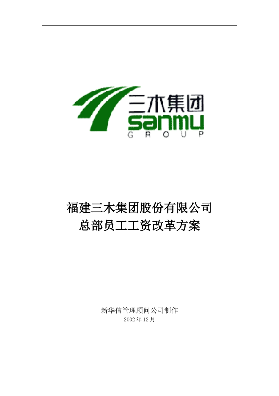 三木集团股份有限公司咨询项目-总部员工岗位工资改革方案.doc_第1页