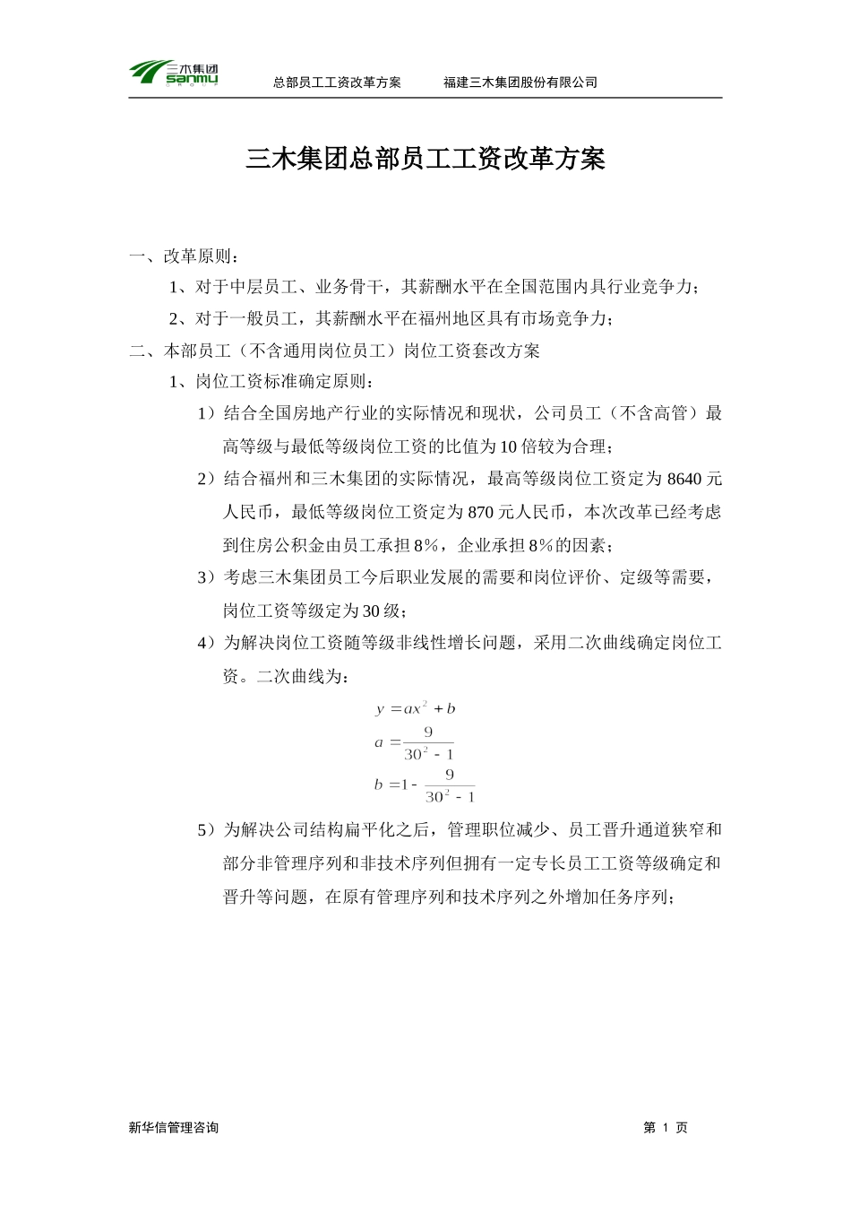 三木集团股份有限公司咨询项目-总部员工岗位工资改革方案.doc_第2页