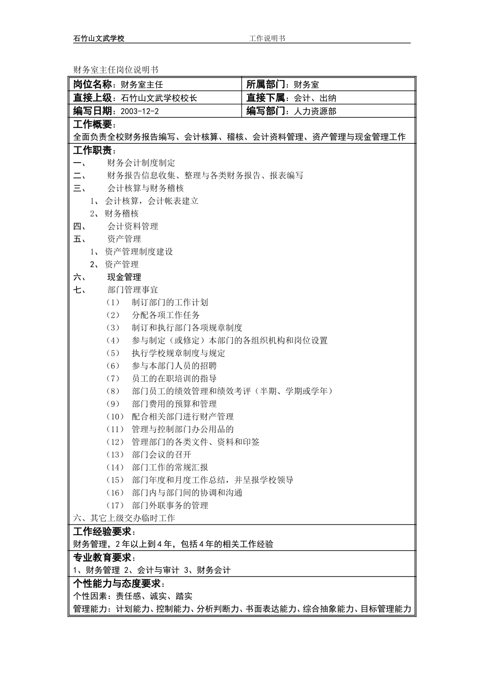 财务室主任工作说明书.doc_第1页