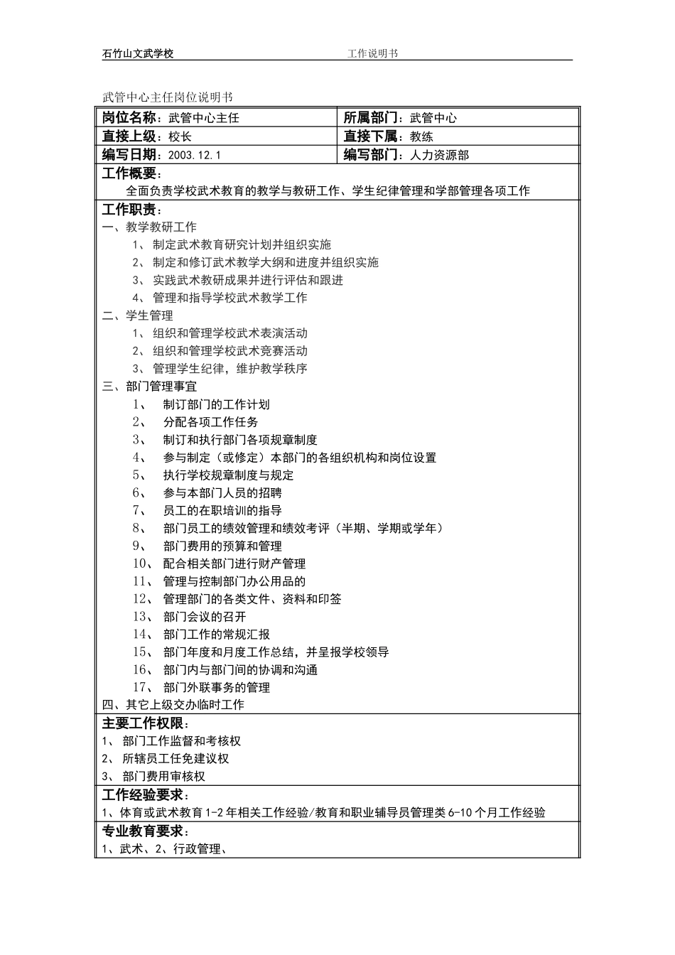 武管中心主任岗位说明书.doc_第1页