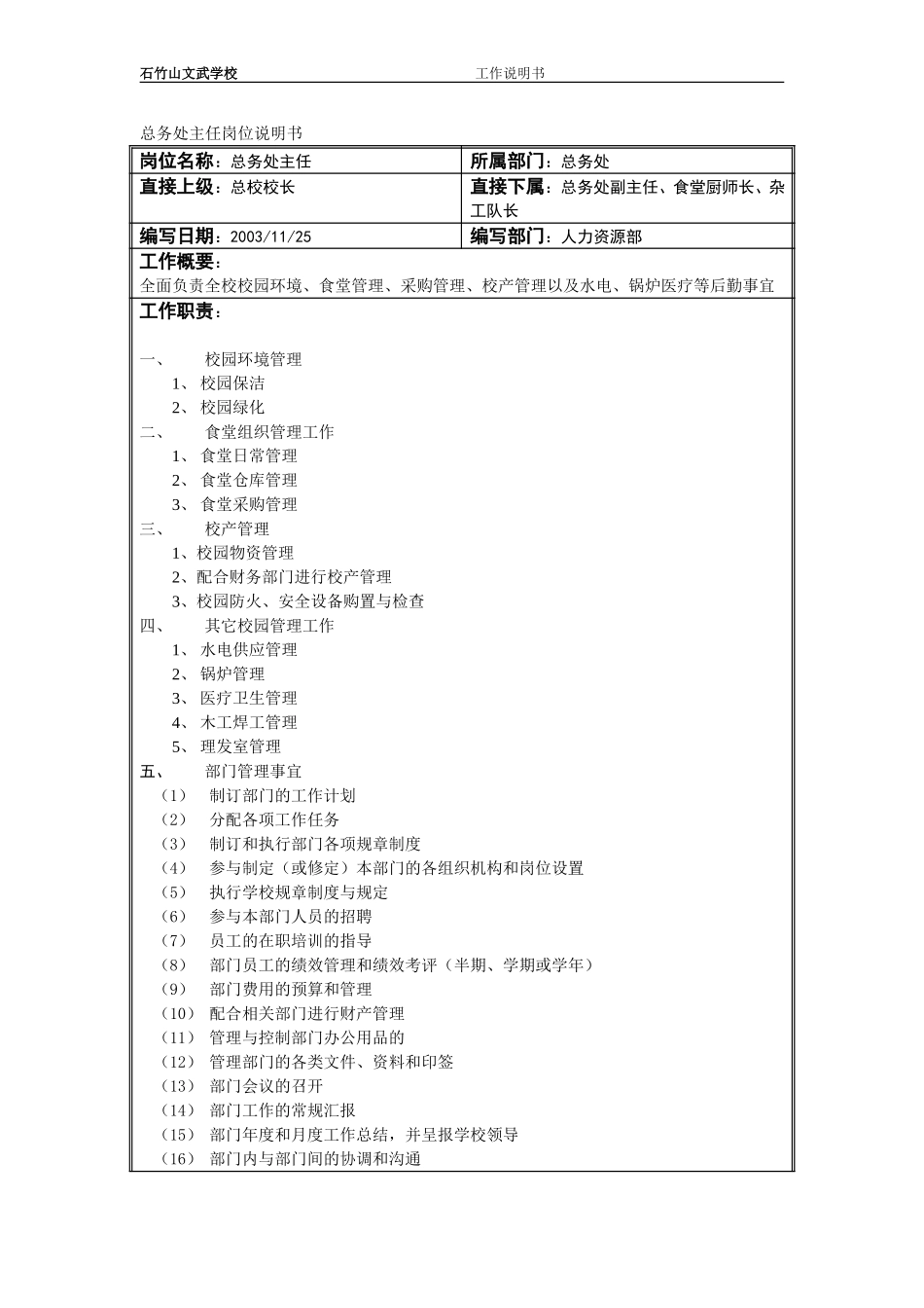 总务处主任岗位说明书.doc_第1页