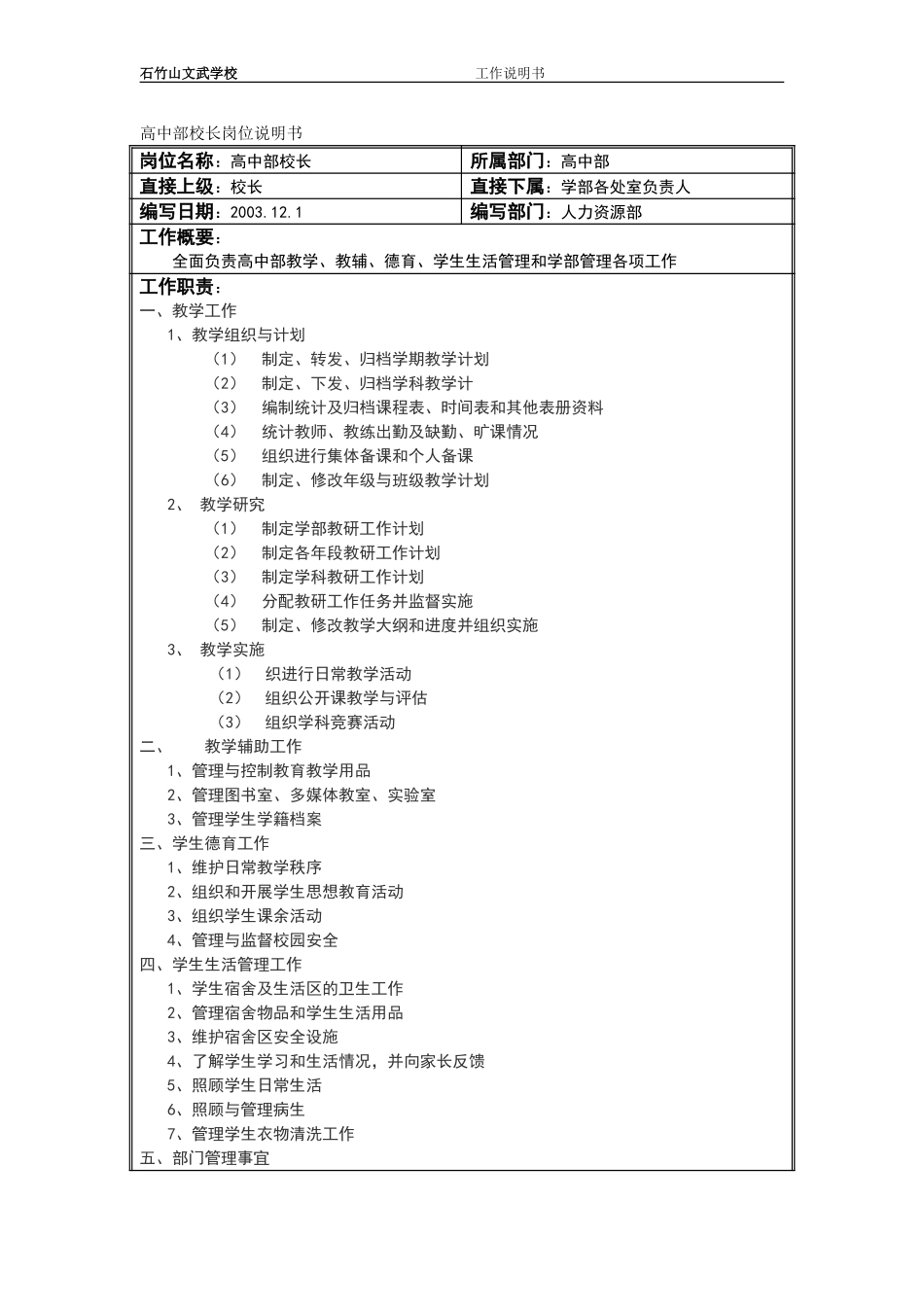高中部校长岗位说明书.doc_第1页