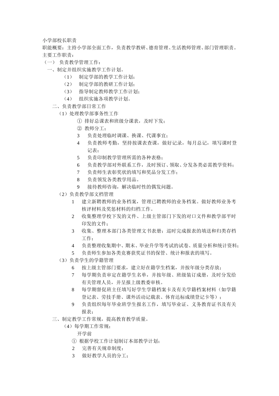 美佛儿小学部部门职责.doc_第1页