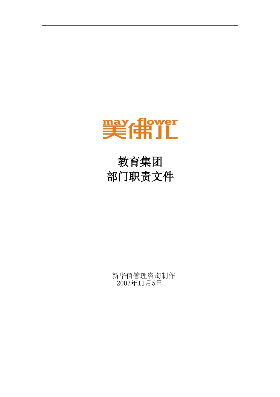 美佛儿教育集团部门职责.doc_第1页