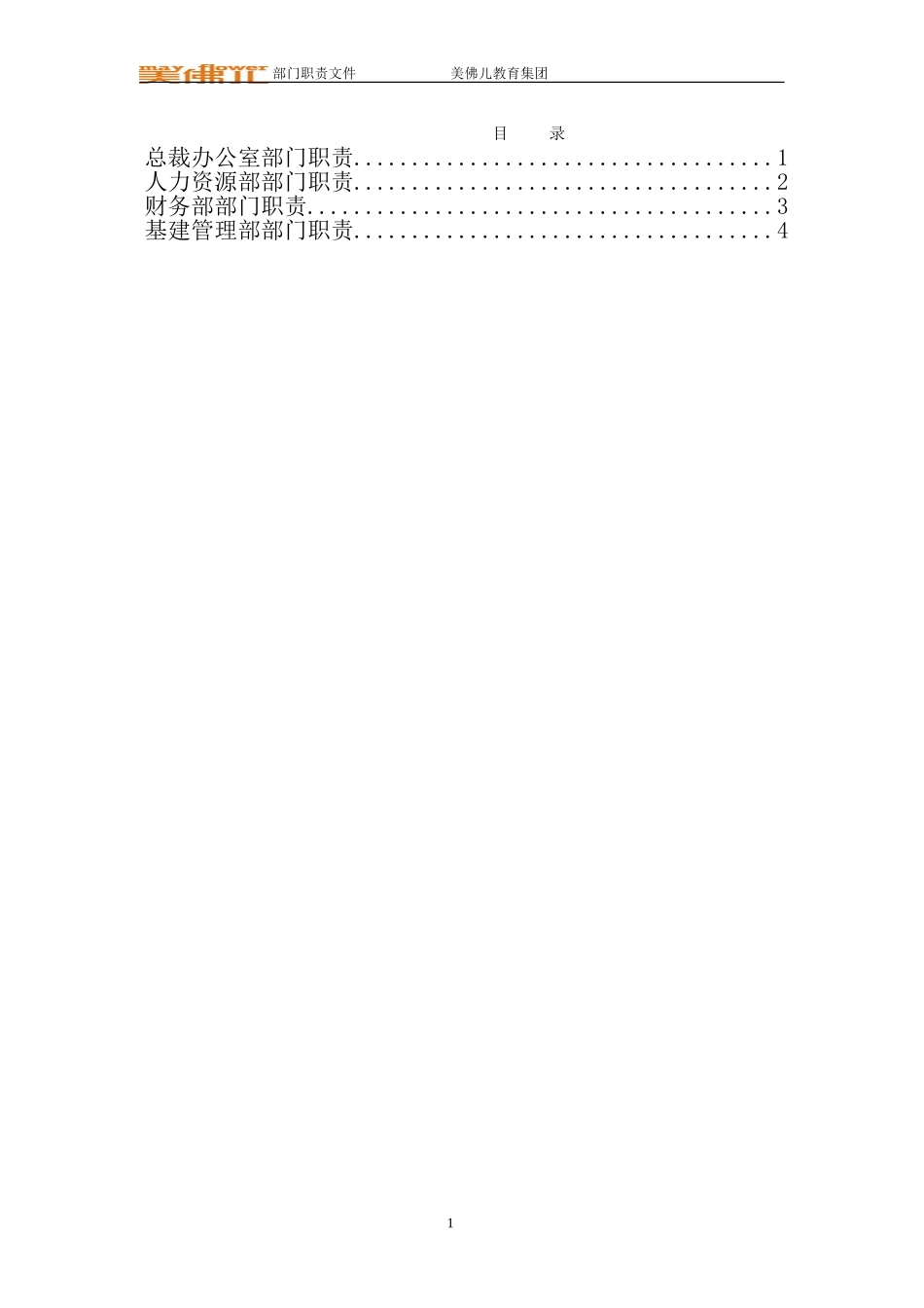 美佛儿教育集团部门职责.doc_第2页