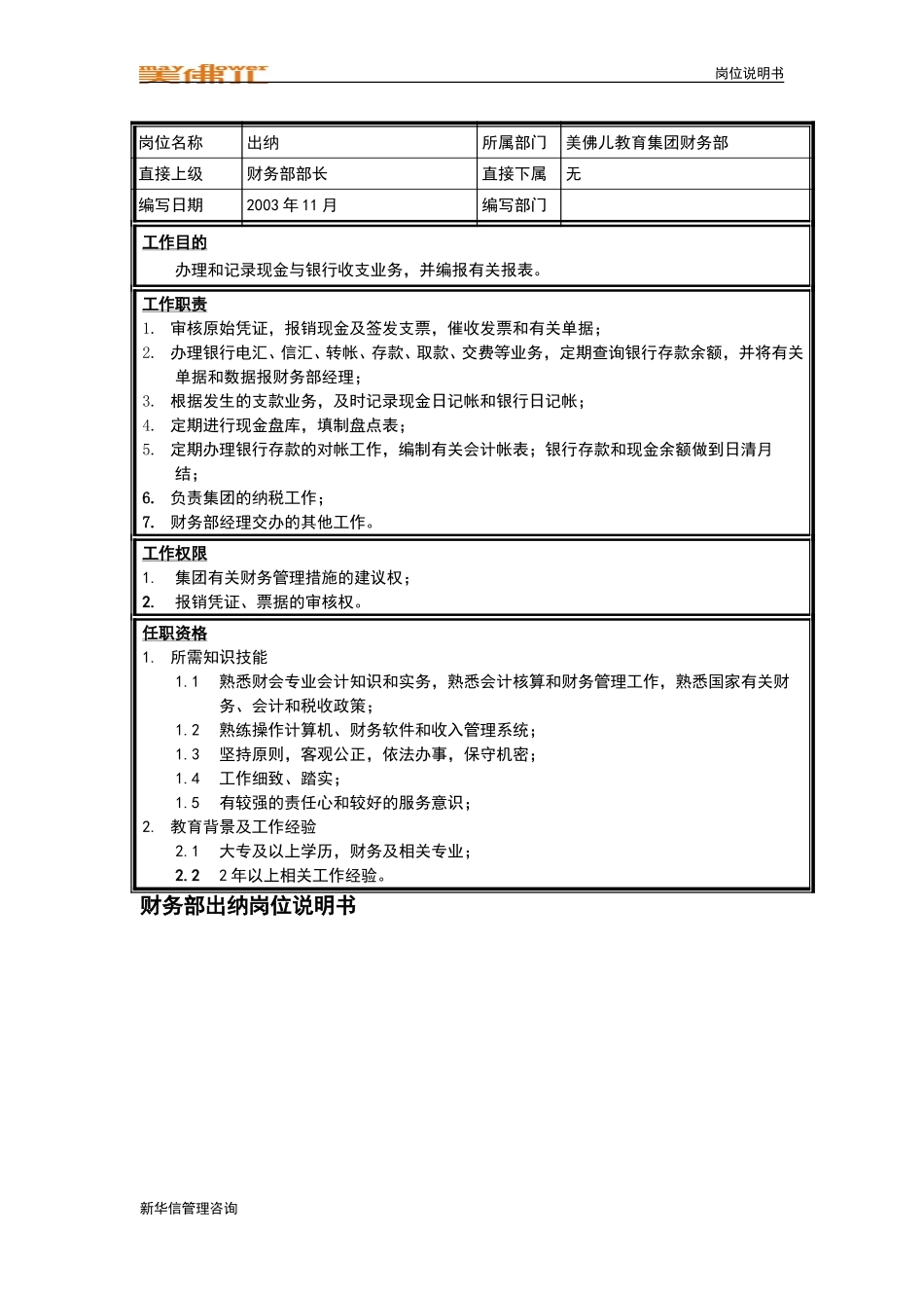 集团财务部 出纳岗位说明书.doc_第1页