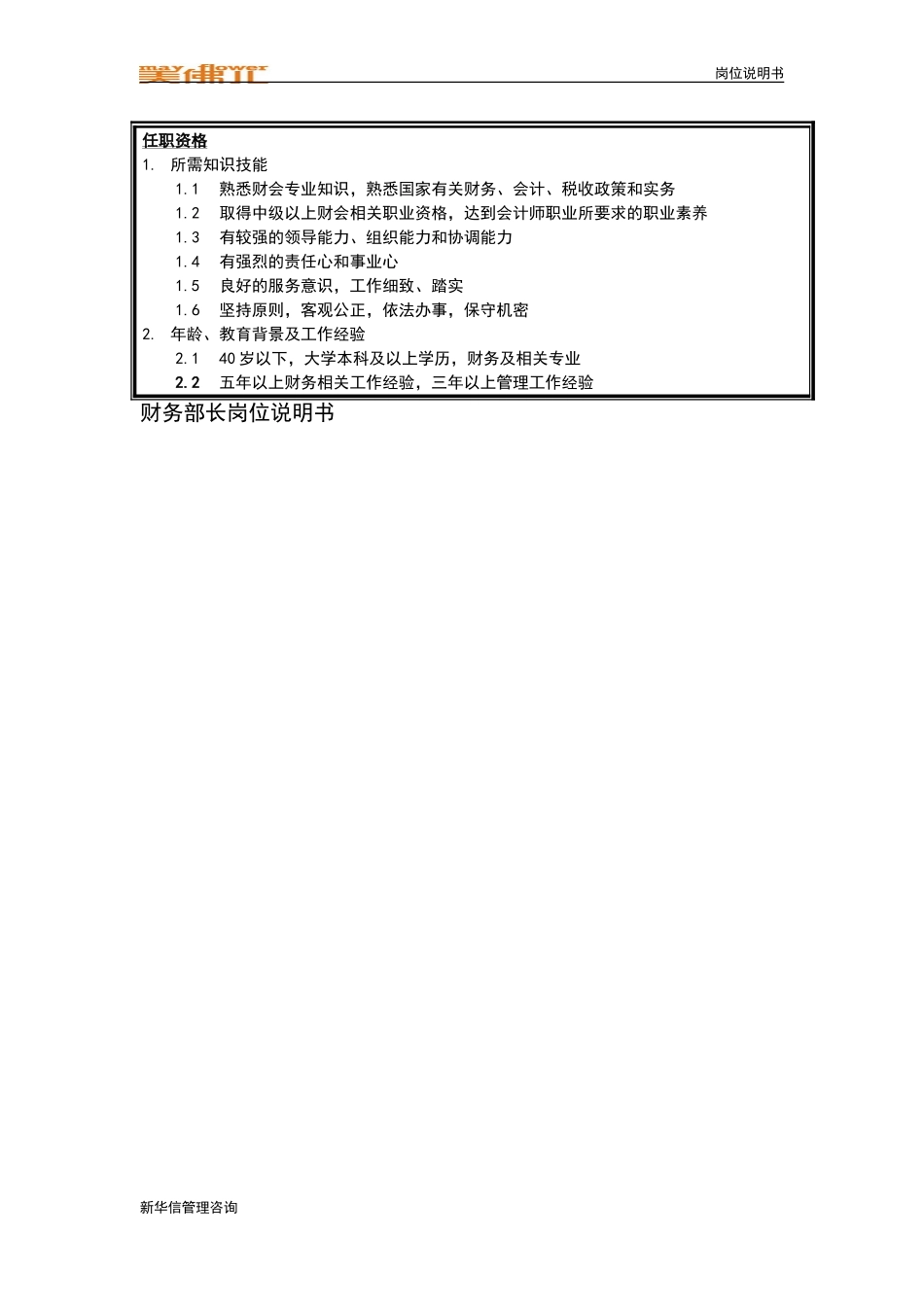 集团财务部部长岗位说明书.doc_第2页