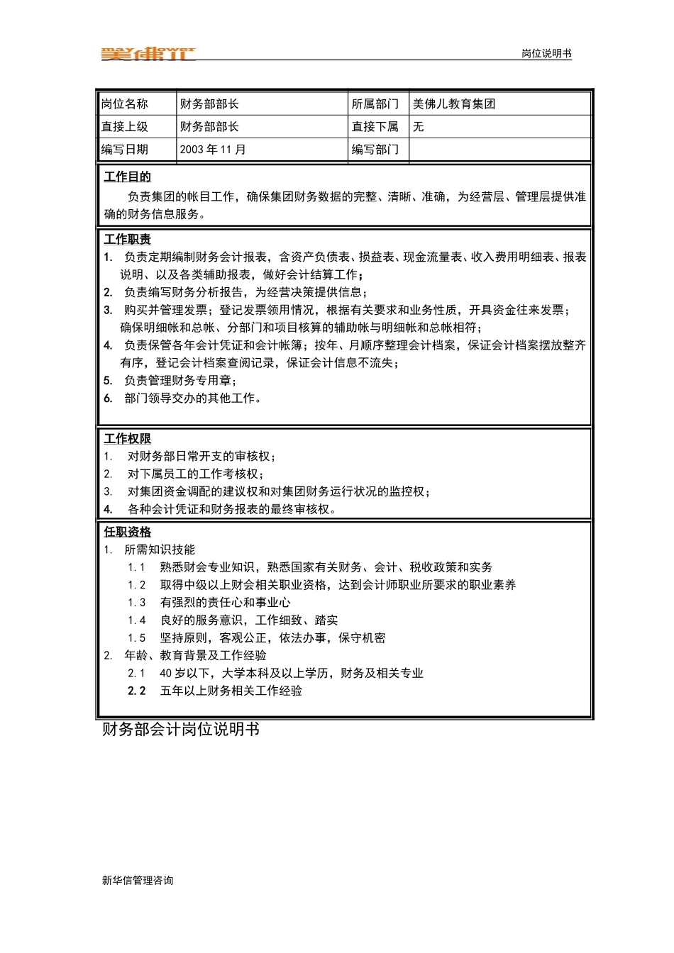 集团财务部会计岗位说明书.doc_第1页