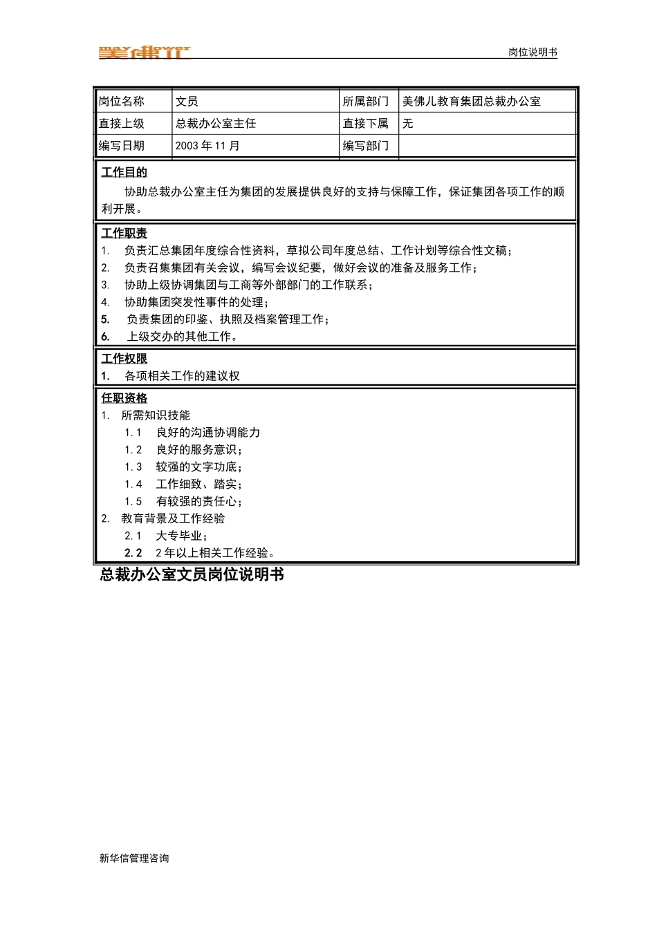 集团总裁办公室文员岗位说明书.doc_第1页
