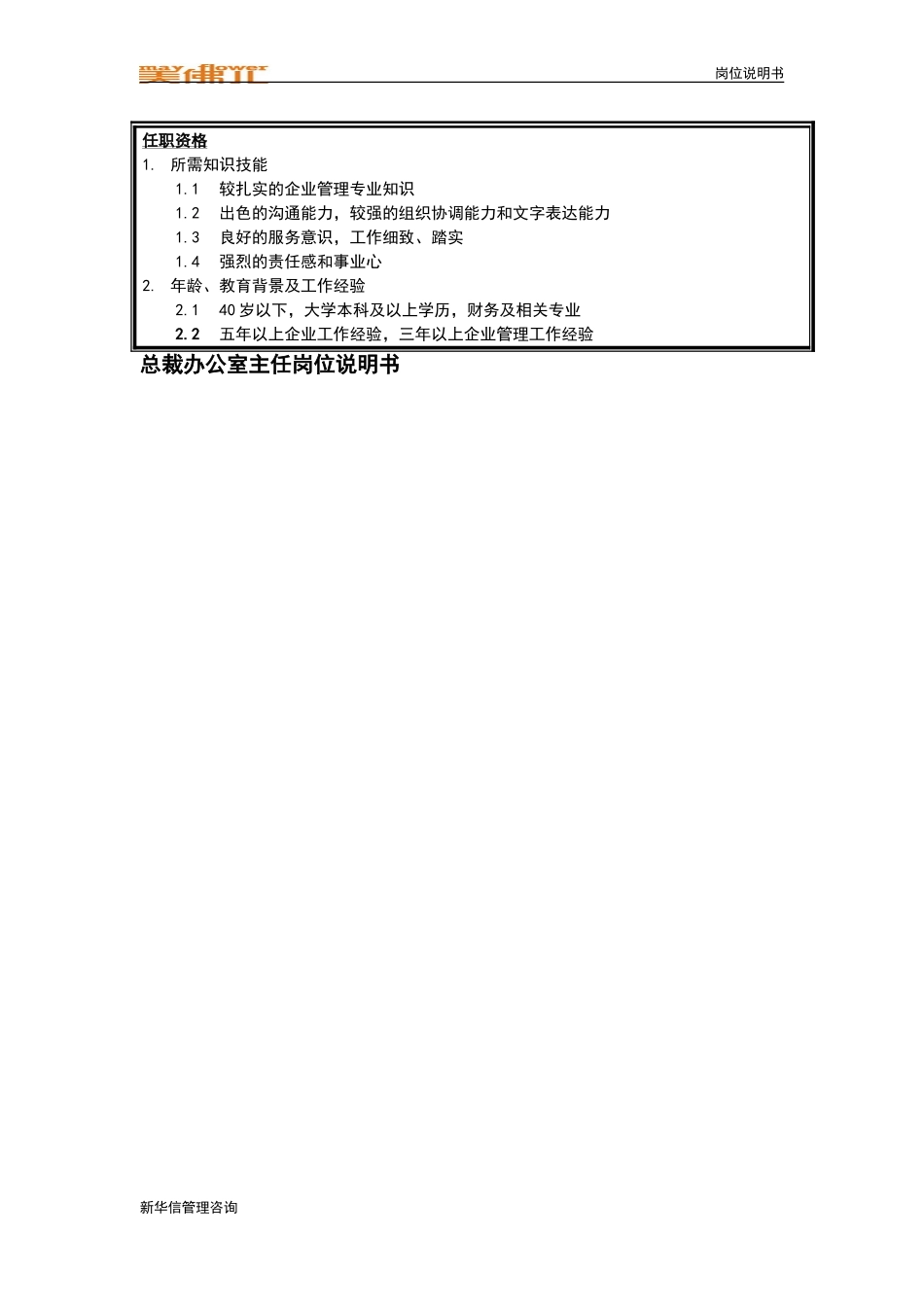 集团总裁办公室主任岗位说明书.doc_第2页
