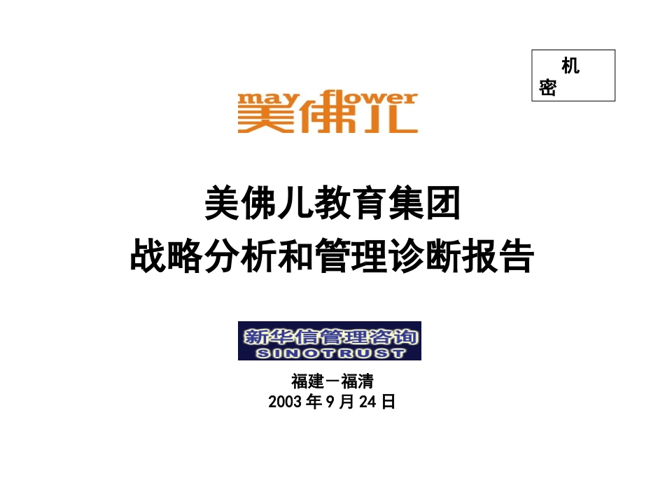 美佛儿战略分析和管理诊断报告0924f.ppt_第1页