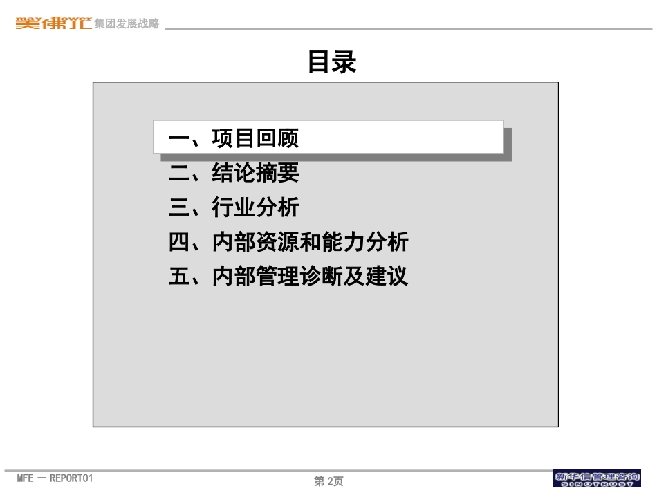 美佛儿战略分析和管理诊断报告0924f.ppt_第2页