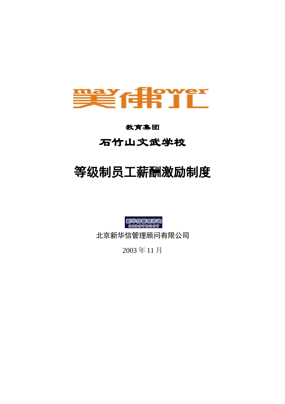 石竹山等级薪酬激励制度.doc_第1页