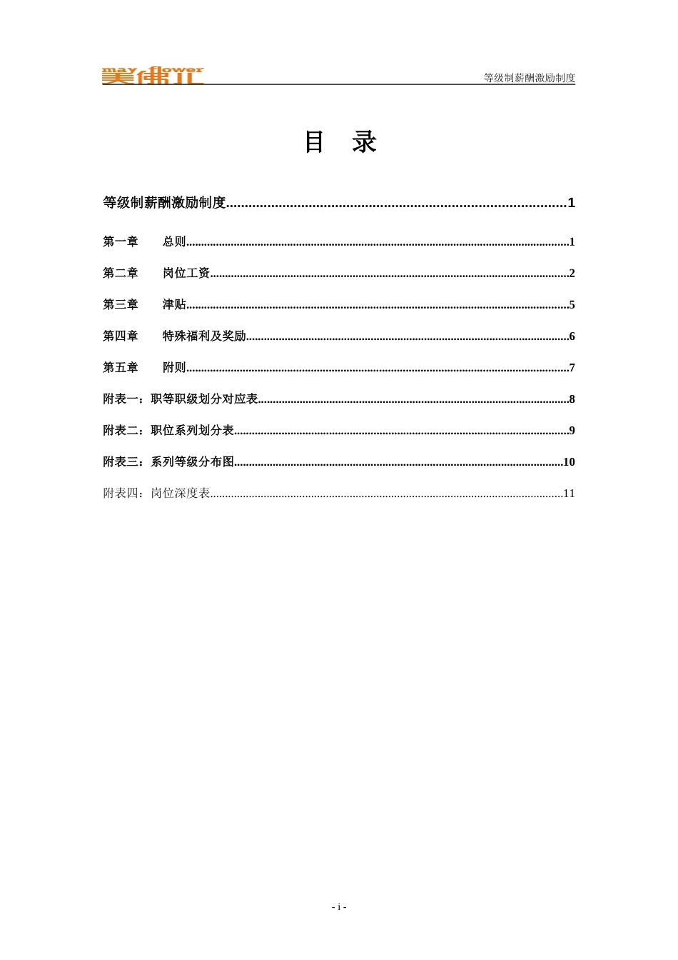 石竹山等级薪酬激励制度.doc_第2页