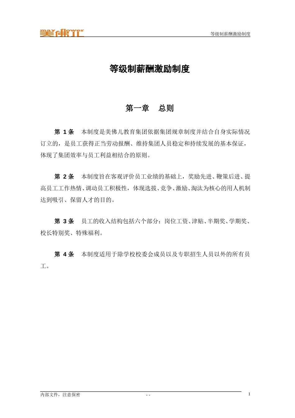 石竹山等级薪酬激励制度.doc_第3页