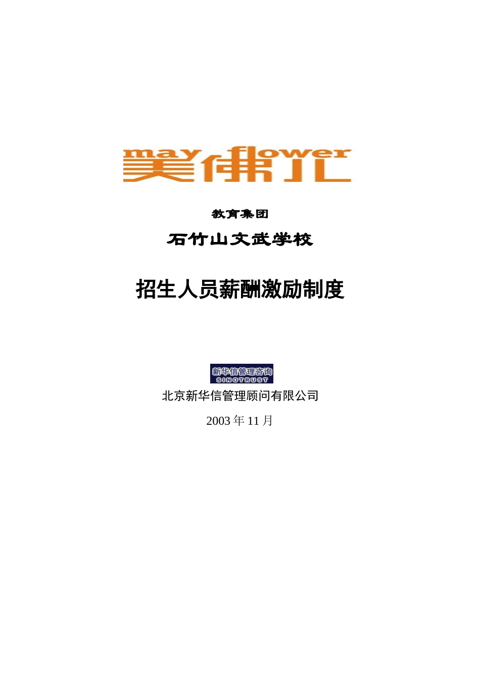 石竹山销售薪酬激励制度.doc_第1页