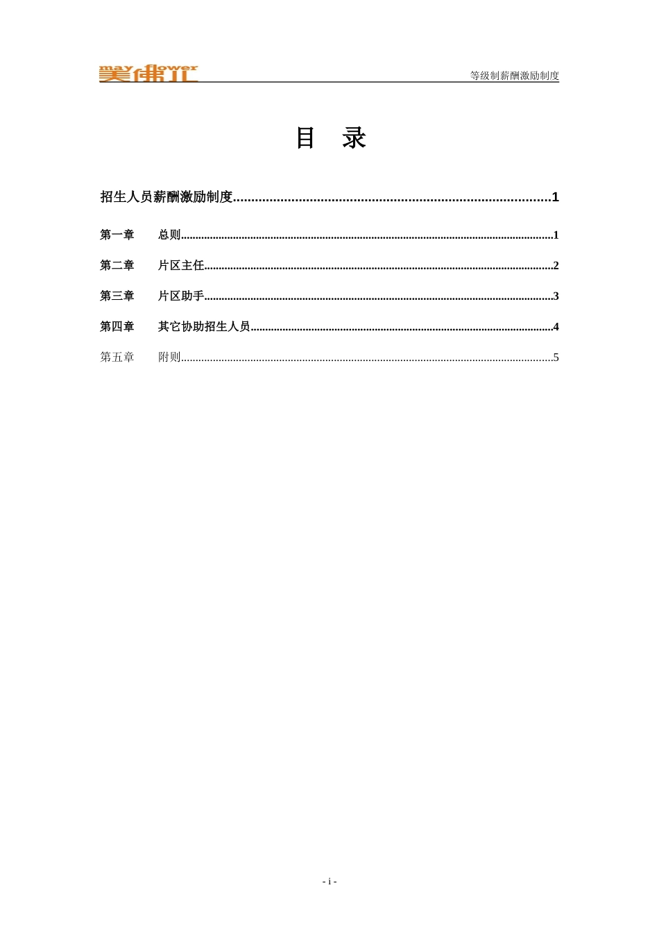 石竹山销售薪酬激励制度.doc_第2页