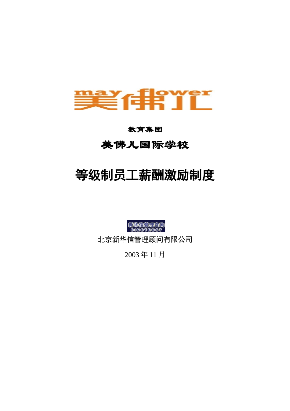 美佛儿国际学校等级制薪酬激励制度.doc_第1页