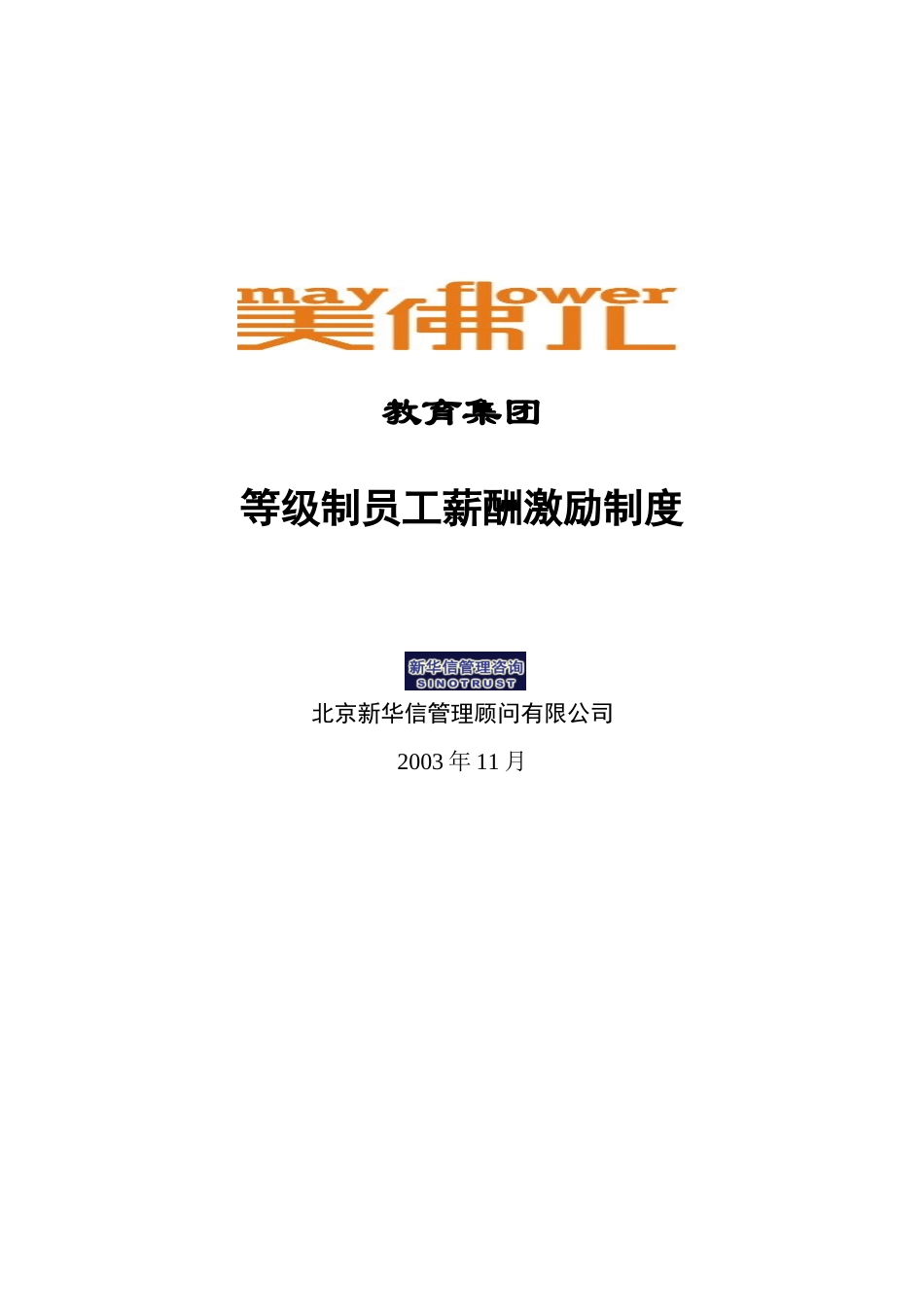 集团等级薪酬激励制度.doc_第1页