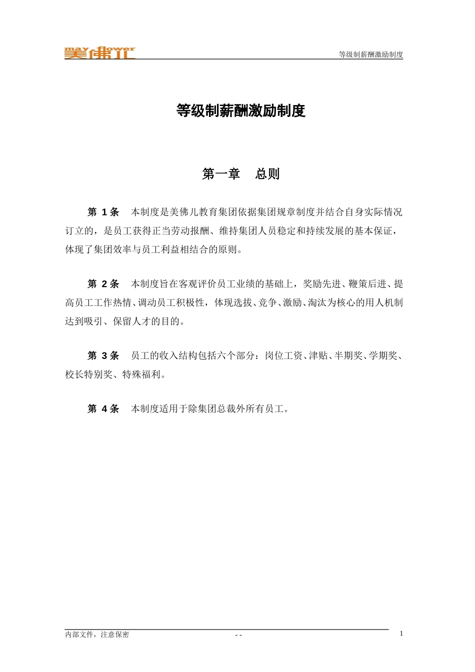 集团等级薪酬激励制度.doc_第3页