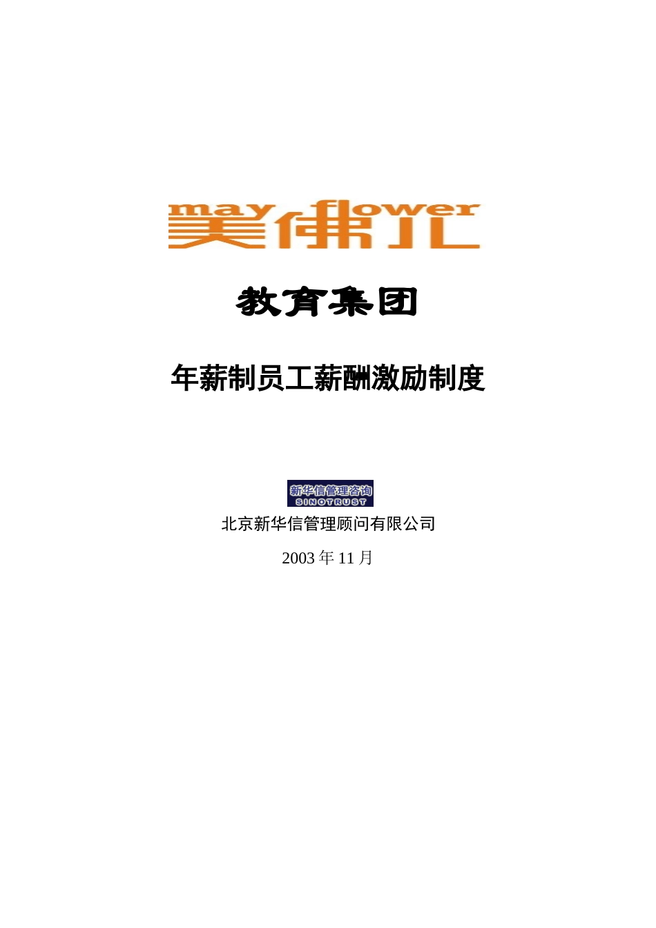 美佛儿年薪制薪酬激励制度.doc_第1页