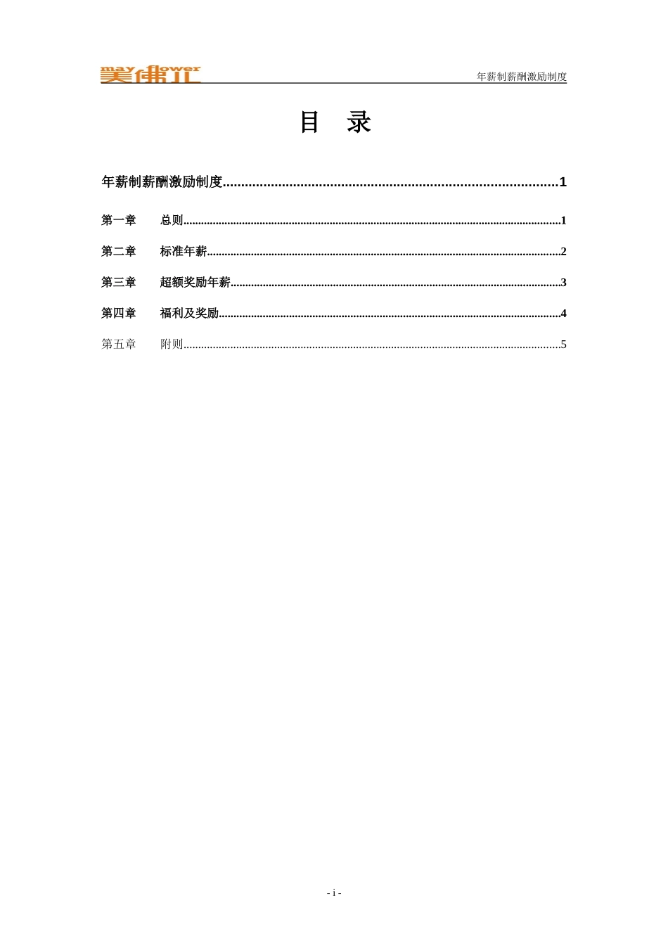 美佛儿年薪制薪酬激励制度.doc_第2页