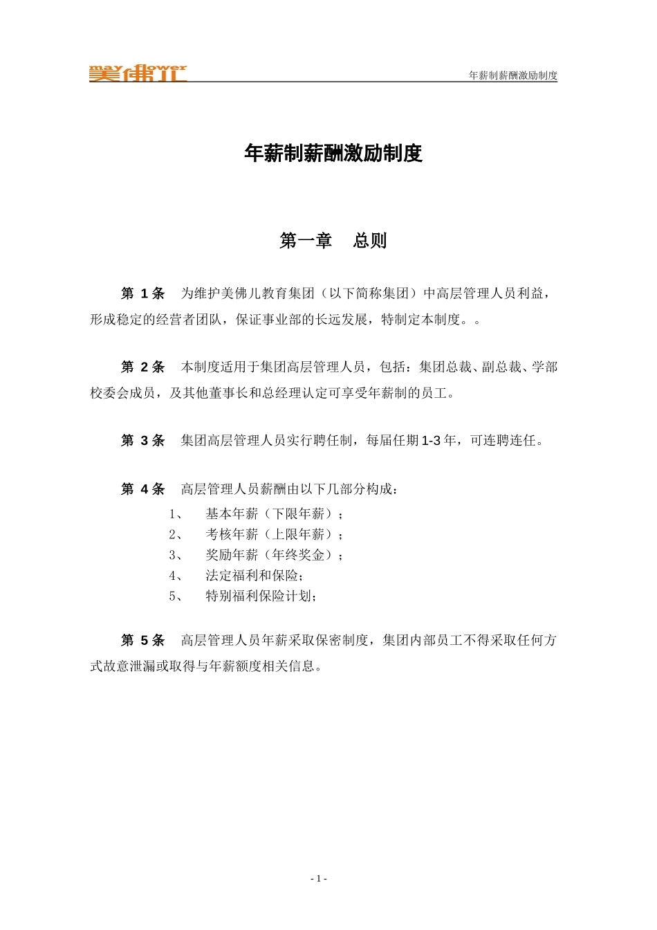 美佛儿年薪制薪酬激励制度.doc_第3页