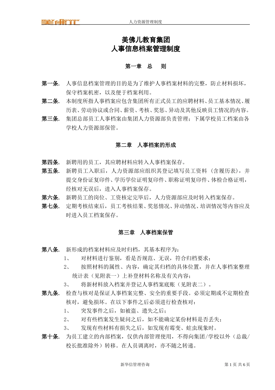 美佛儿集团人事信息档案管理制度.doc_第1页