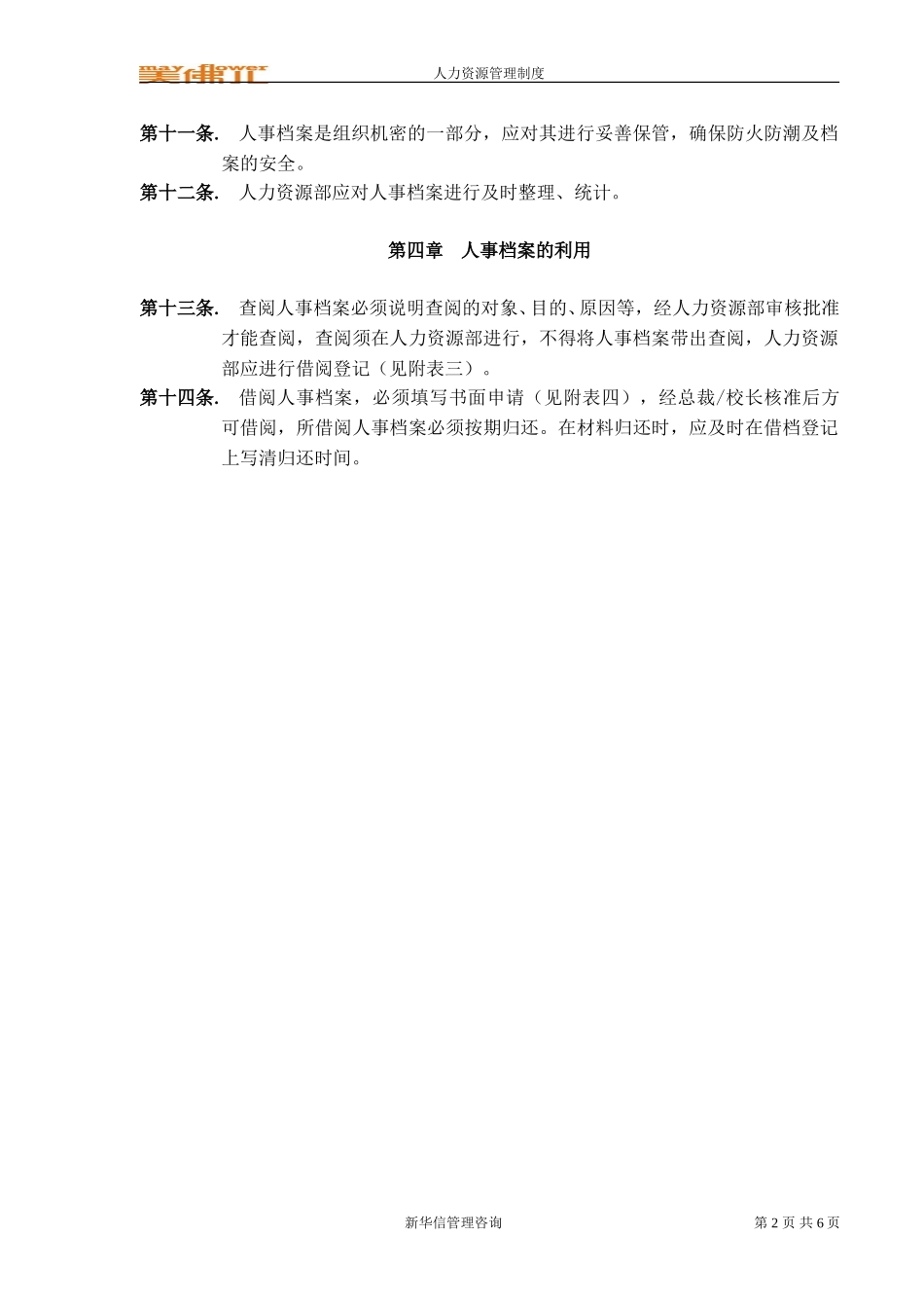 美佛儿集团人事信息档案管理制度.doc_第2页
