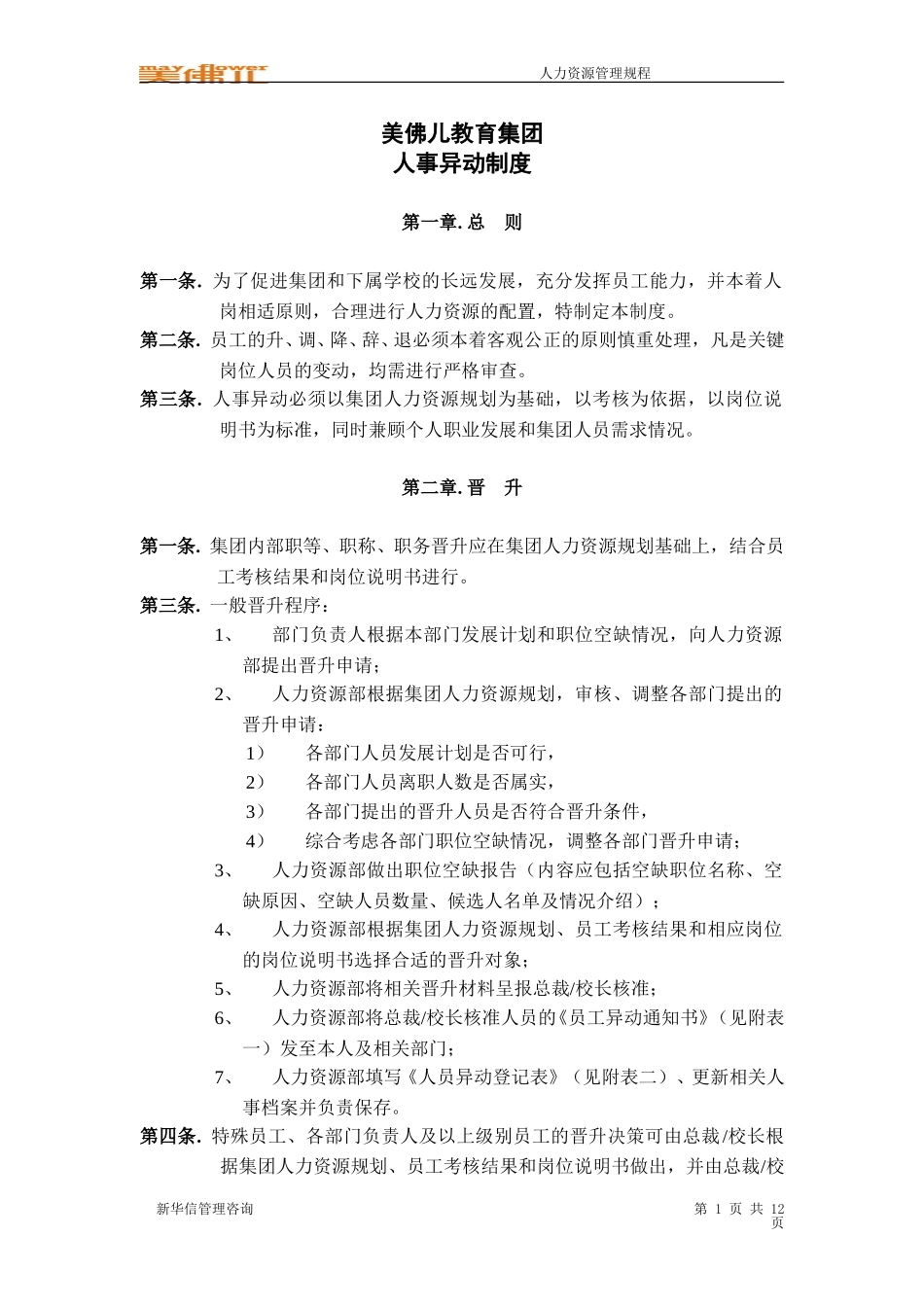 美佛儿集团人事异动制度.doc_第1页