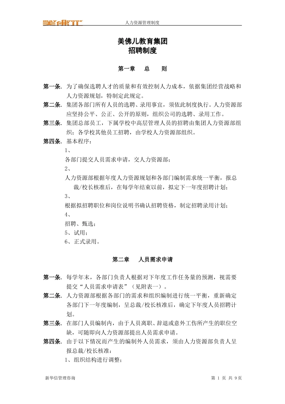 美佛儿集团招聘制度.doc_第1页