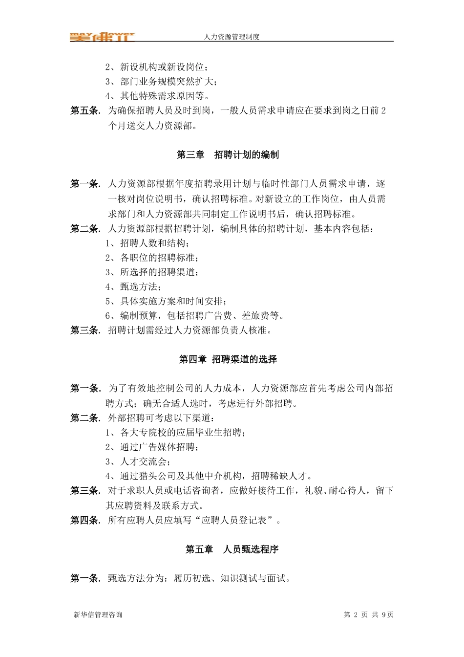 美佛儿集团招聘制度.doc_第2页