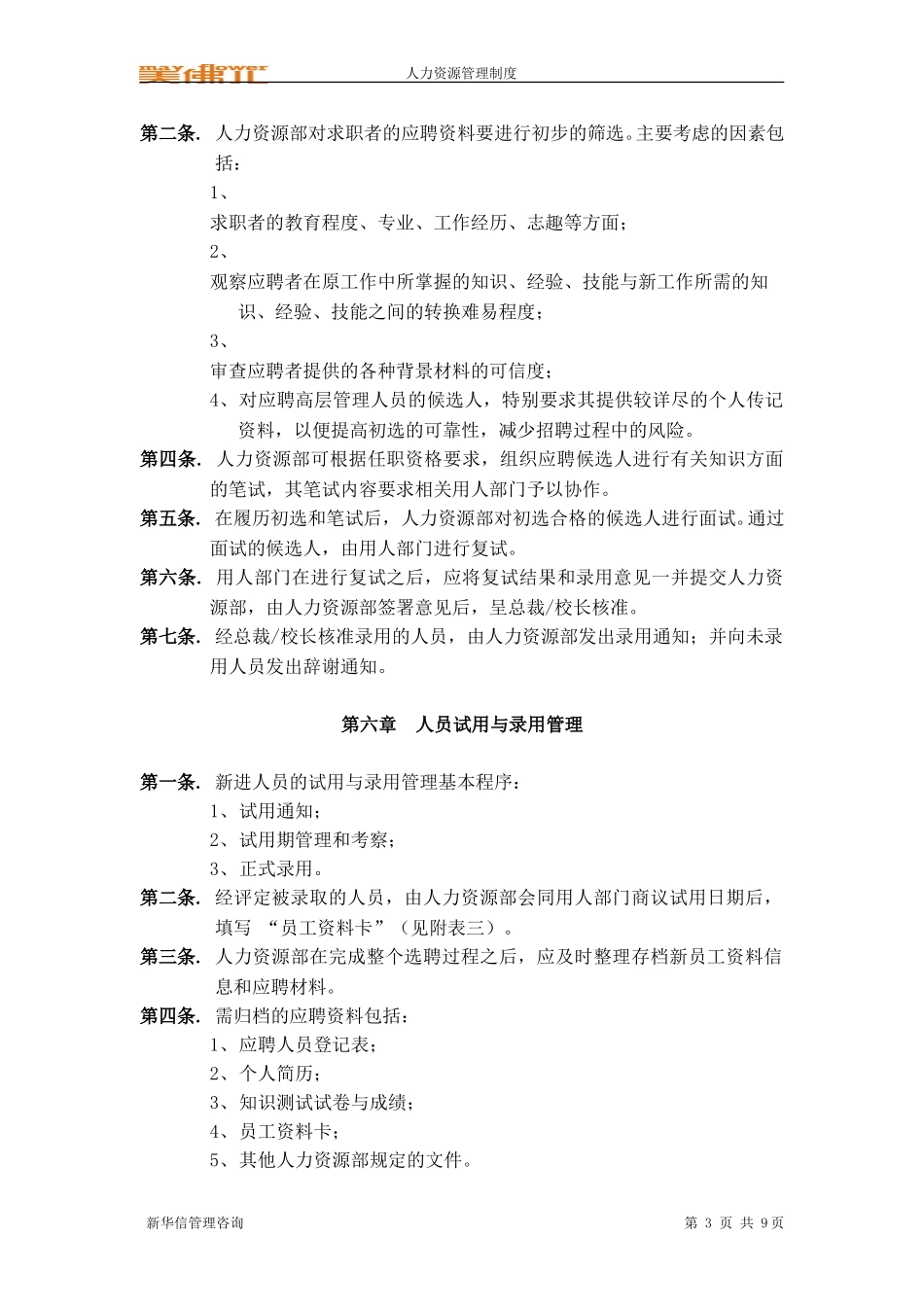 美佛儿集团招聘制度.doc_第3页