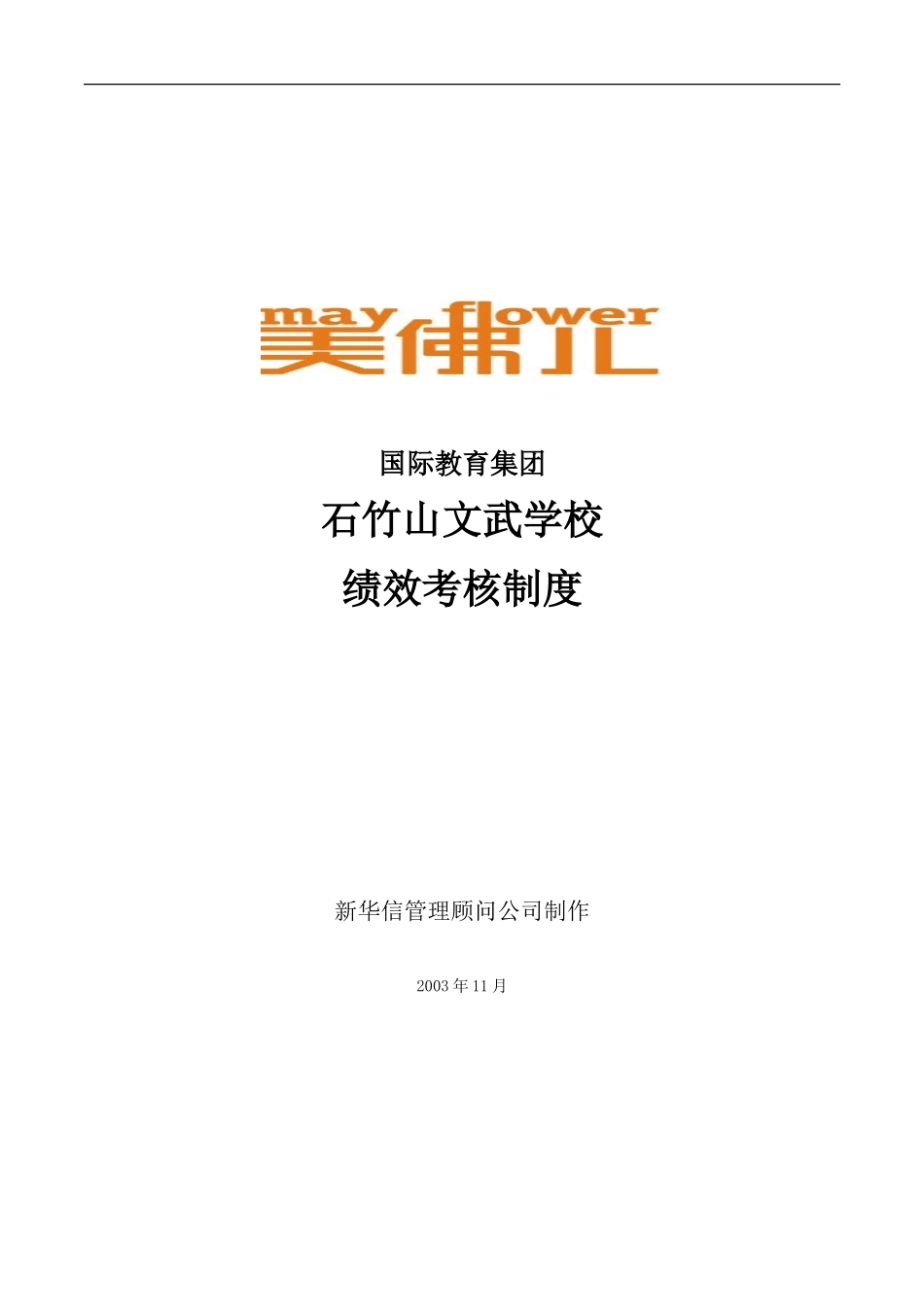 美佛儿集团石竹山文武学校绩效考核制度.doc_第1页
