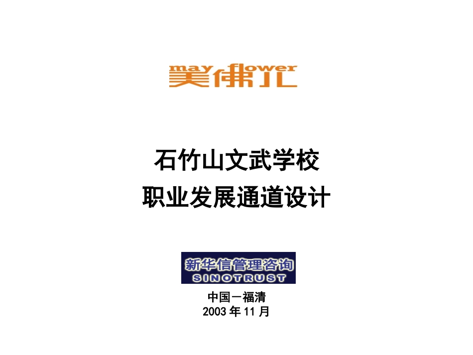 美佛儿集团石竹山文武学校职业发展通道.ppt_第1页