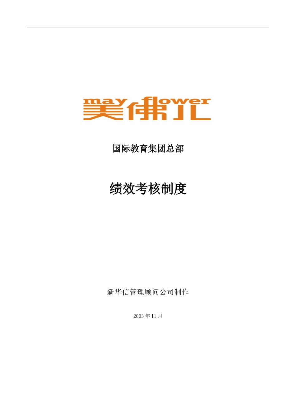 美佛儿教育集团总部绩效考核制度.doc_第1页