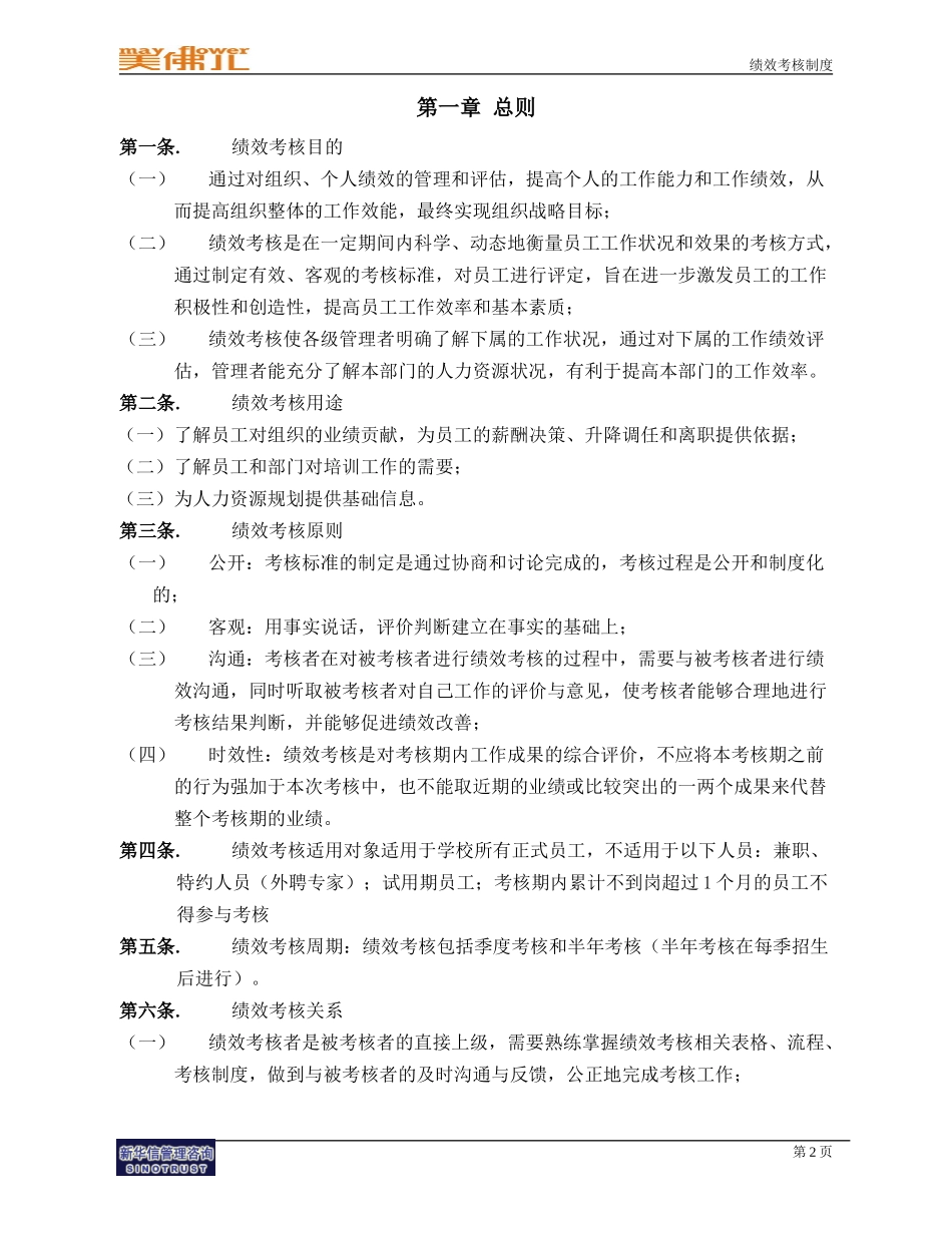 美佛儿教育集团总部绩效考核制度.doc_第3页