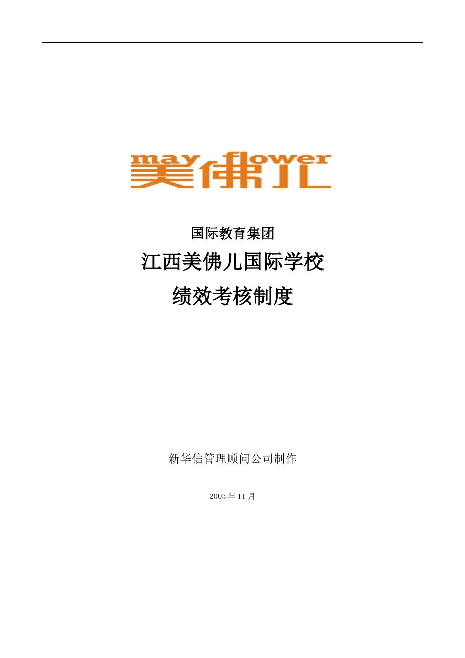 江西美佛儿国际学校绩效考核制度.doc_第1页