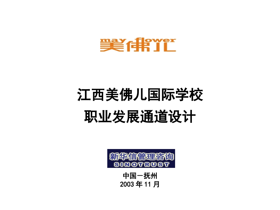 江西美佛儿国际学校职业发展通道.ppt_第1页