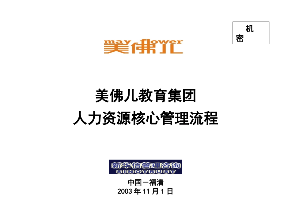 美佛儿集团人力资源核心管理流程1121.ppt_第1页
